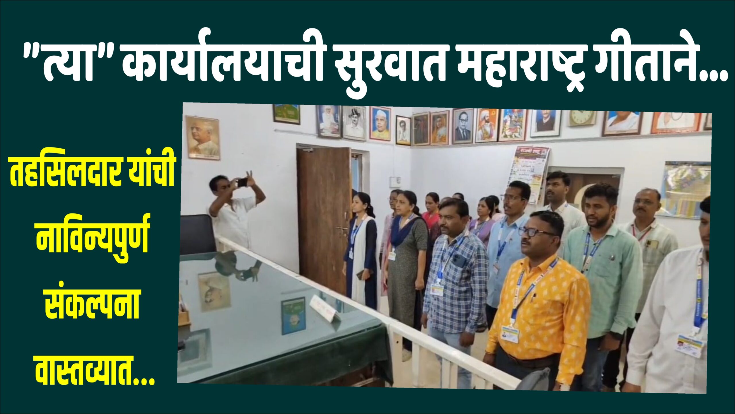 त्या तहसिलदाराच्या अनोख्या शक्कलमुळे कर्मचाऱ्यांची वेळेची नियमावली सुधारली